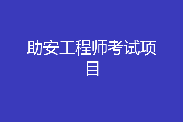 助安工程师考试项目