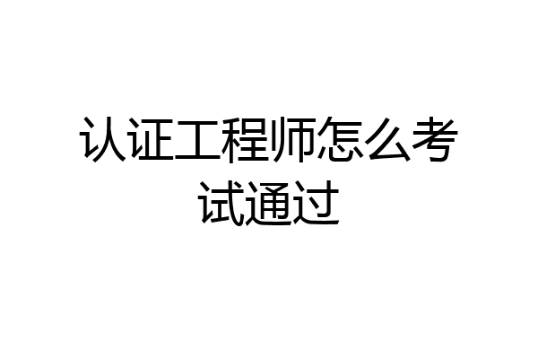 认证工程师怎么考试通过