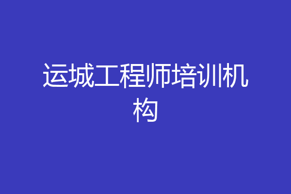 运城工程师培训机构
