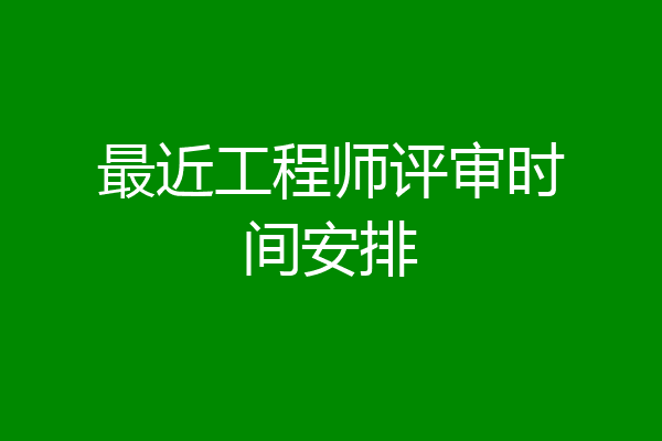 最近工程师评审时间安排