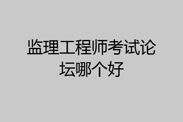 监理工程师考试论坛哪个好
