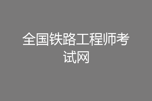 全国铁路工程师考试网