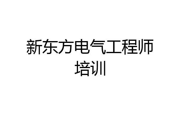 新东方电气工程师培训