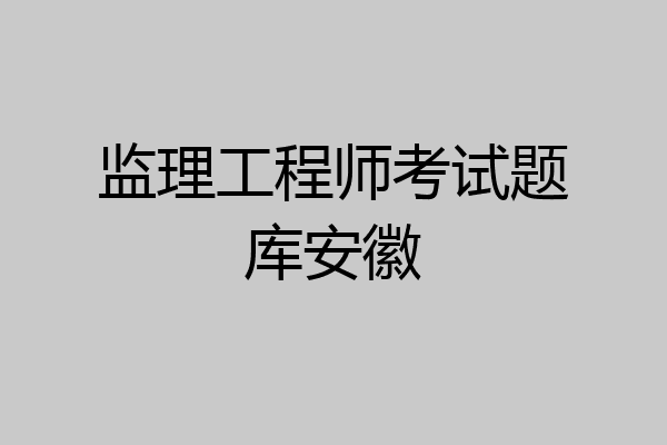 监理工程师考试题库安徽