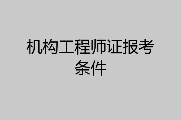 机构工程师证报考条件
