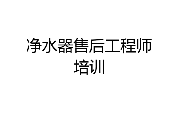 净水器售后工程师培训