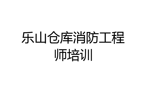 乐山仓库消防工程师培训