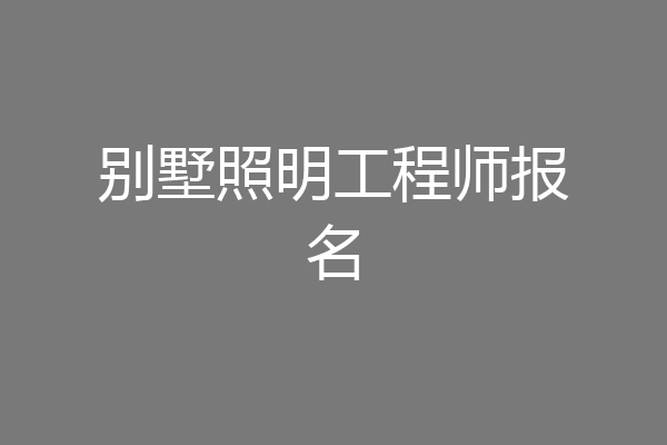 别墅照明工程师报名