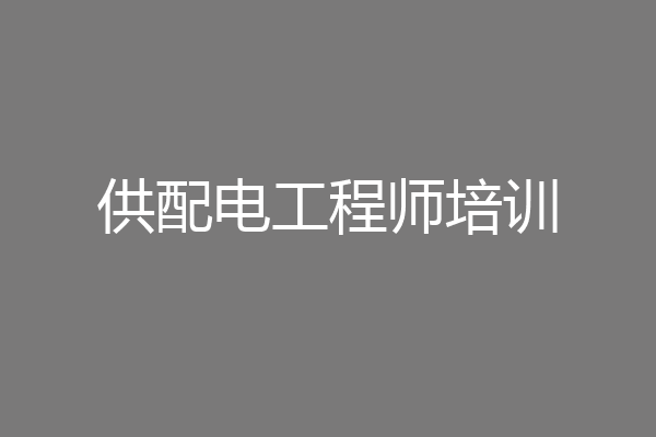 供配电工程师培训