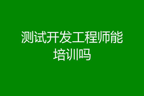 测试开发工程师能培训吗