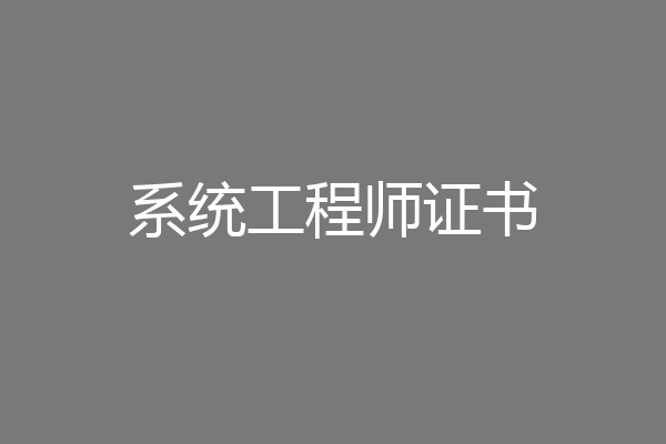 系统工程师证书