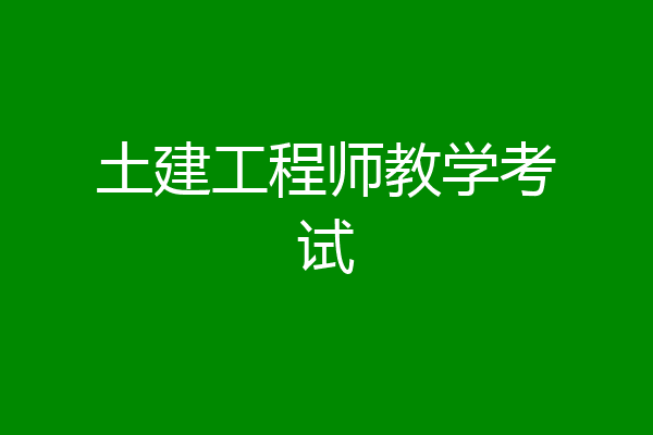 土建工程师教学考试