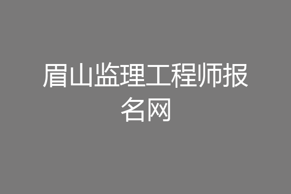 眉山监理工程师报名网