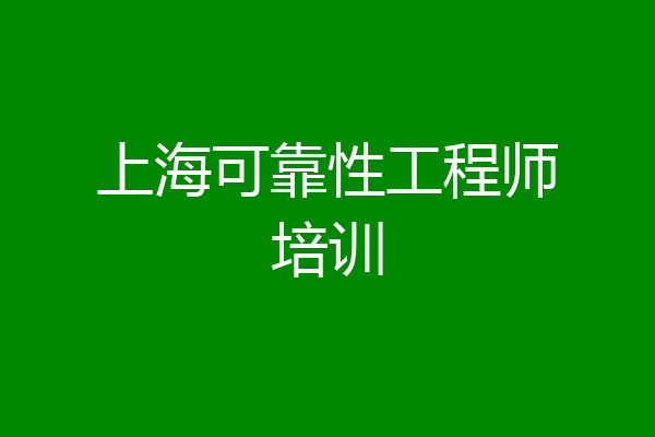 上海可靠性工程师培训