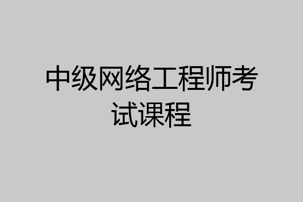 中级网络工程师考试课程