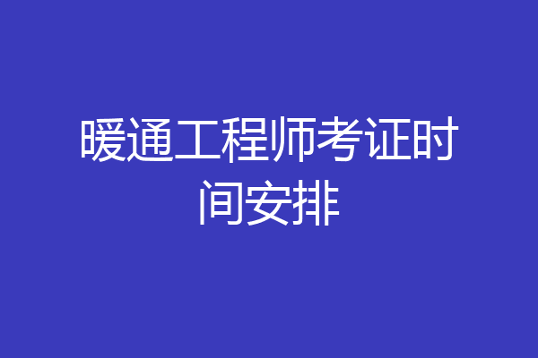 暖通工程师考证时间安排