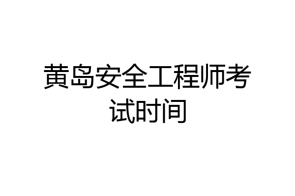 黄岛安全工程师考试时间