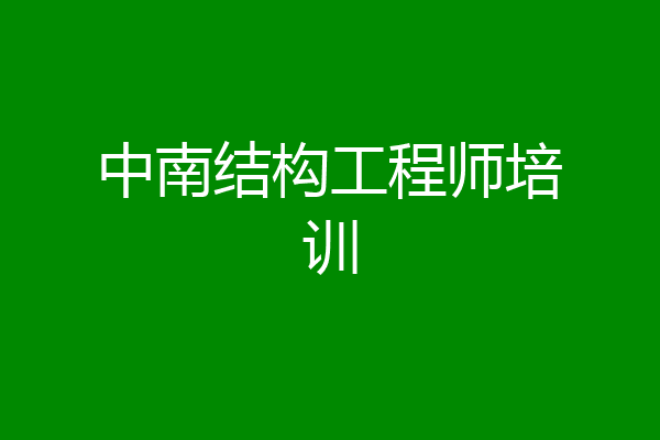 中南结构工程师培训