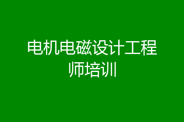 电机电磁设计工程师培训