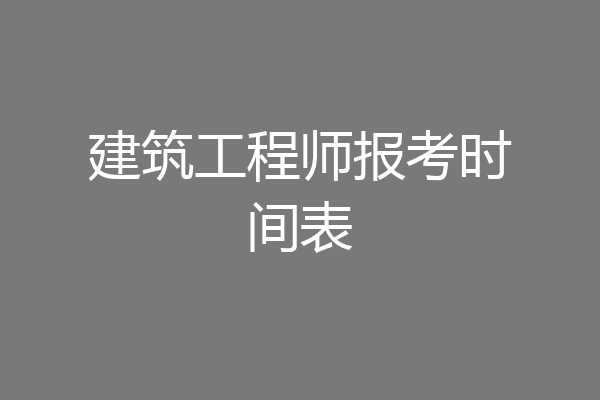 建筑工程师报考时间表