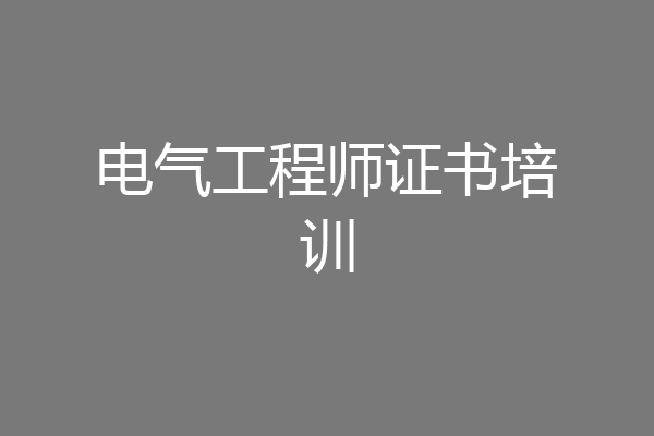 电气工程师证书培训