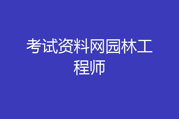 考试资料网园林工程师