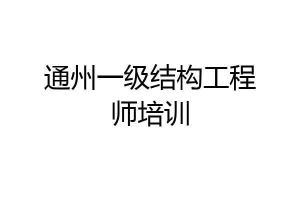 通州一级结构工程师培训