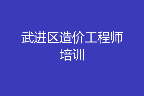 武进区造价工程师培训