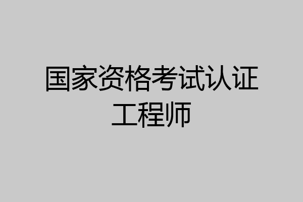 国家资格考试认证工程师