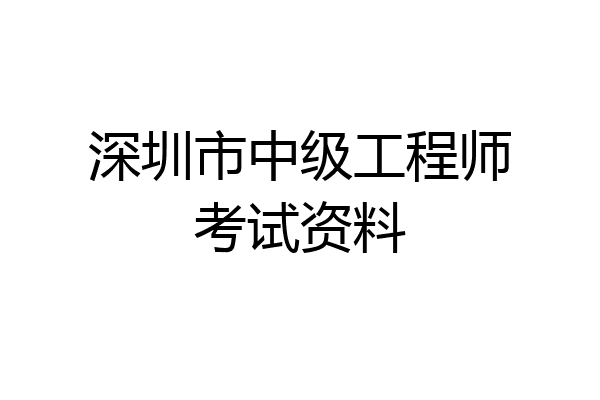 深圳市中级工程师考试资料