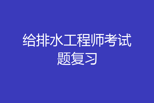 给排水工程师考试题复习