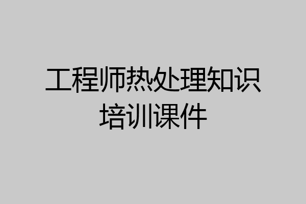 工程师热处理知识培训课件