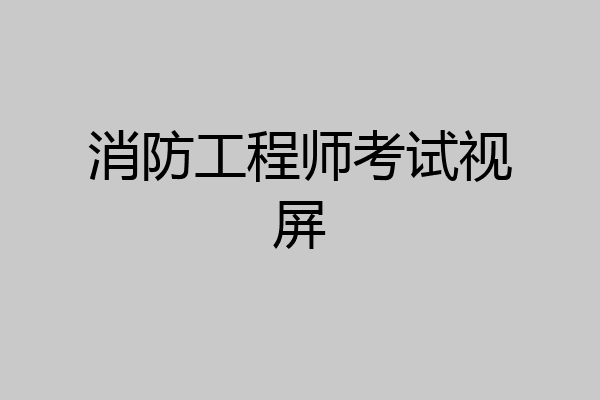消防工程师考试视屏