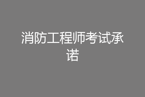 消防工程师考试承诺