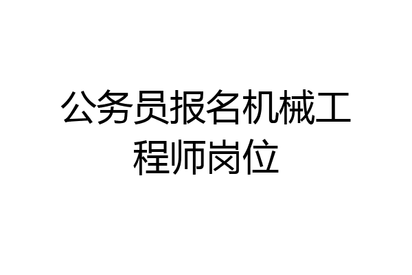 公务员报名机械工程师岗位