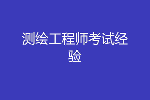 测绘工程师考试经验