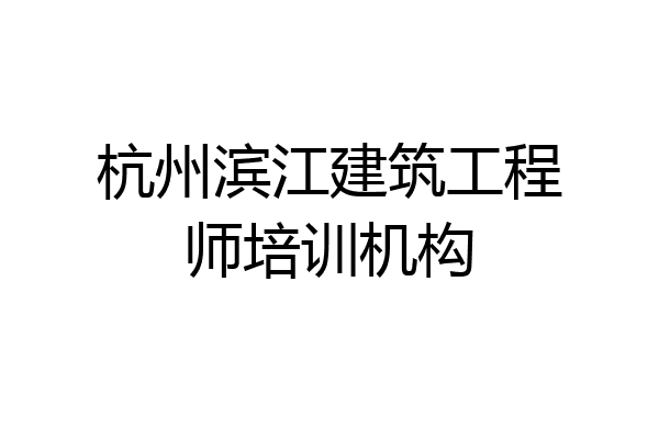 杭州滨江建筑工程师培训机构
