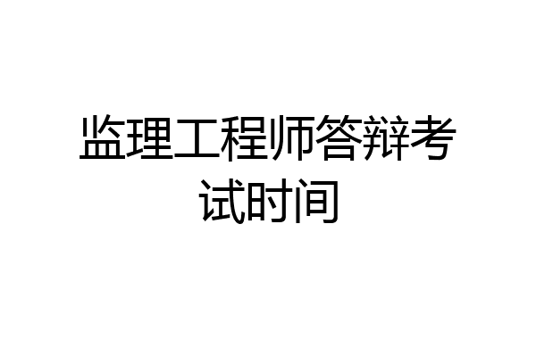 监理工程师答辩考试时间