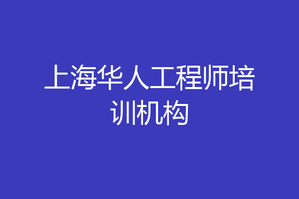 上海华人工程师培训机构