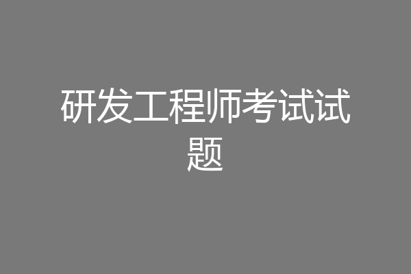 研发工程师考试试题