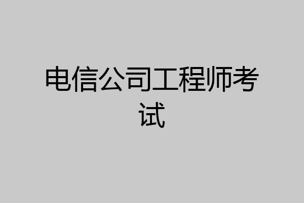 电信公司工程师考试