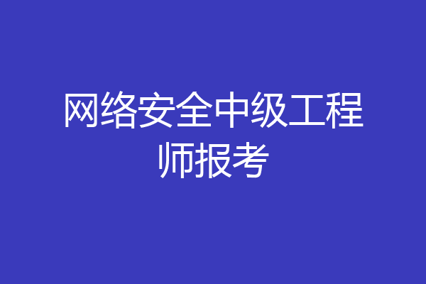 网络安全中级工程师报考