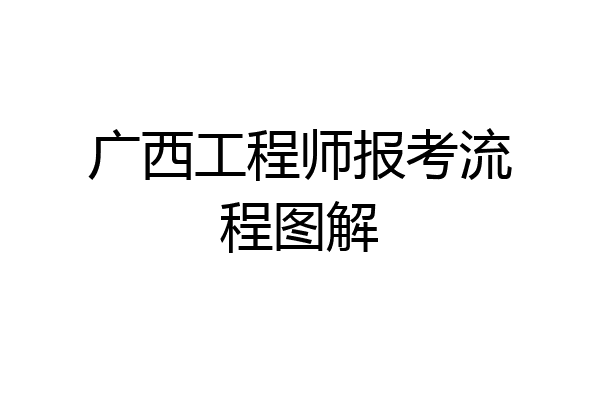 广西工程师报考流程图解