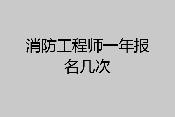 消防工程师一年报名几次