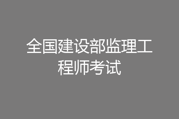 全国建设部监理工程师考试