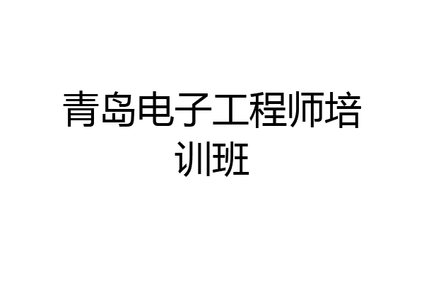 青岛电子工程师培训班