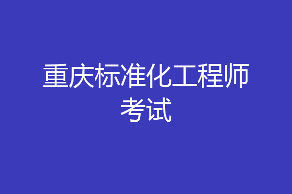 重庆标准化工程师考试