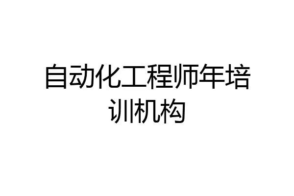 自动化工程师年培训机构