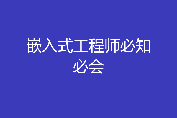 嵌入式工程师必知必会