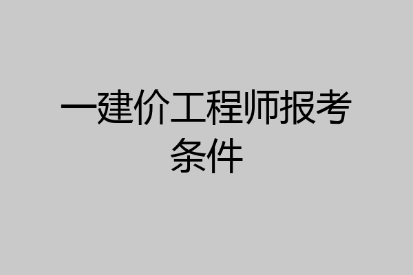 一建价工程师报考条件